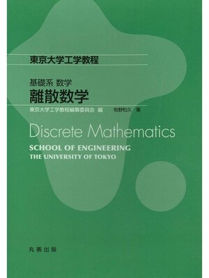 cover image of 離散数学
